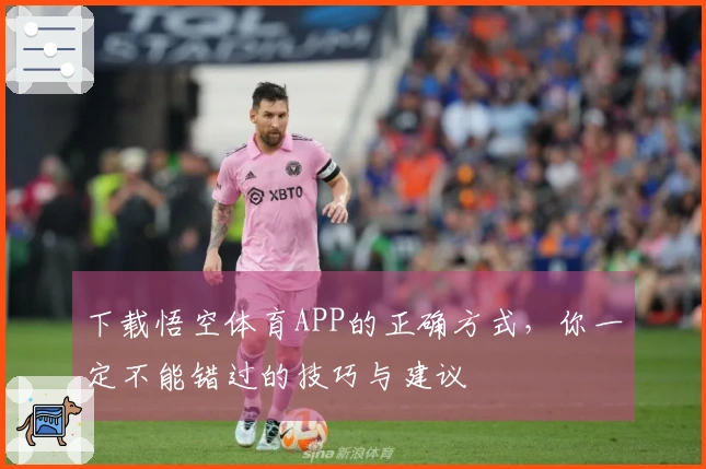 下载悟空体育APP的正确方式，你一定不能错过的技巧与建议